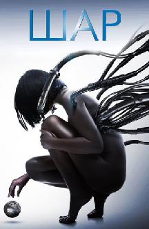 Шар смотреть