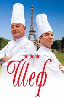 Шеф смотреть