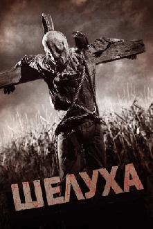 Шелуха смотреть