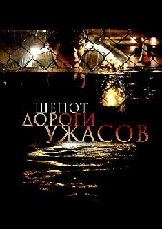 Шепот дороги ужасов смотреть
