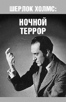 Шерлок Холмс: Ночной террор смотреть