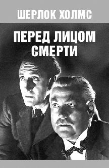 Шерлок Холмс перед лицом смерти смотреть