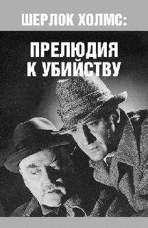 Шерлок Холмс: Прелюдия к убийству смотреть