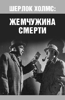 Шерлок Холмс: Жемчужина смерти смотреть