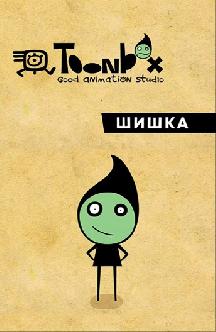 Шишка смотреть