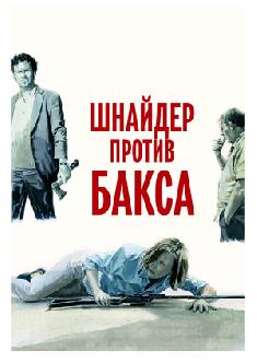 Шнайдер против Бакса смотреть