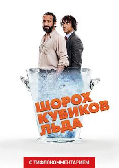 Шорох кубиков льда (версия с тифлокомментарием) смотреть