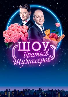 Шоу братьев Шумахеров смотреть
