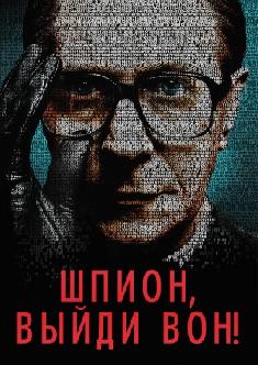 Шпион, выйди вон! смотреть