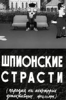 Шпионские страсти смотреть