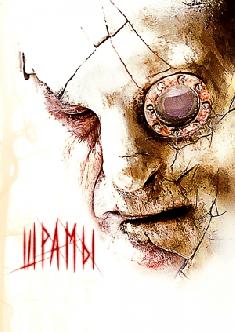 Шрамы смотреть