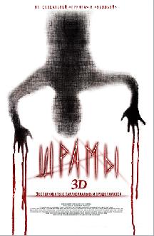 Шрамы 3D смотреть