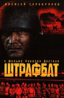 Штрафбат смотреть