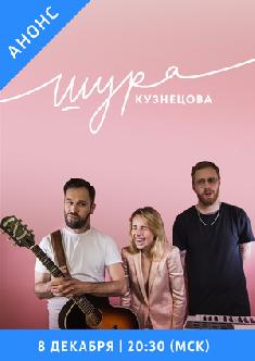 Шура Кузнецова смотреть