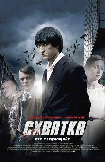 Схватка (2014) смотреть