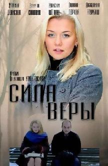 Сила Веры смотреть