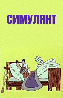 Симулянт смотреть