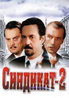 Синдикат-2 смотреть