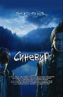 Синевир смотреть