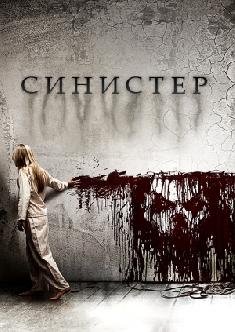 Синистер смотреть