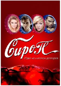 Сироп смотреть