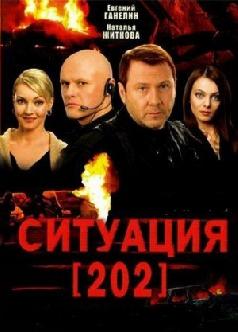 Ситуация 202 смотреть