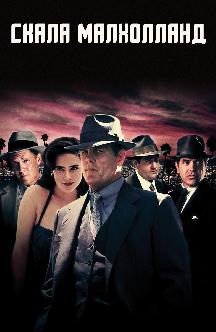 Скала Малхолланд смотреть