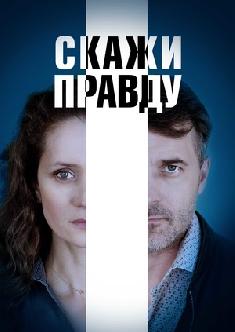 Скажи правду смотреть