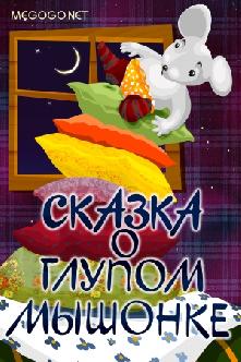 Сказка о глупом мышонке смотреть