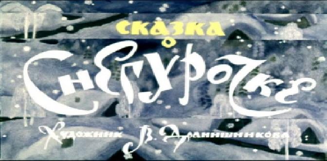 Сказка о Снегурочке смотреть
