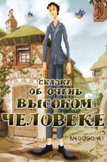 Сказка об очень высоком человеке смотреть