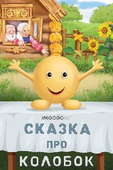 Сказка про Колобок смотреть