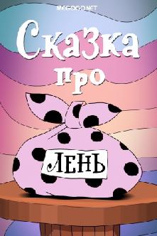 Сказка про лень смотреть