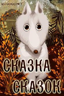 Сказка сказок смотреть
