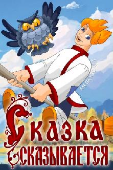 Сказка сказывается смотреть