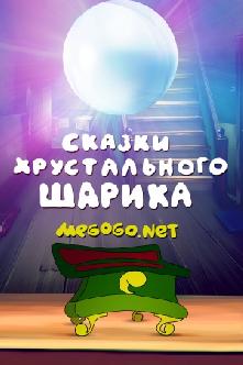 Сказки хрустального шарика смотреть