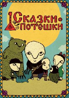 Сказки-потешки смотреть