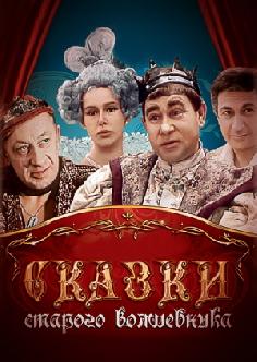 Сказки старого волшебника смотреть