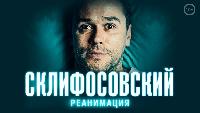 Склифосовский 5 сезон. Реанимация. 15 серия