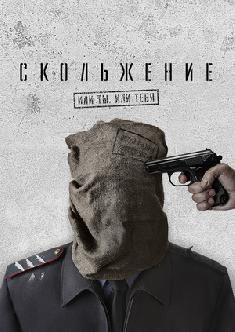 Скольжение смотреть