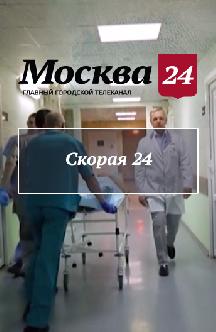 Скорая 24 смотреть