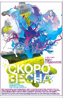 Скоро весна смотреть