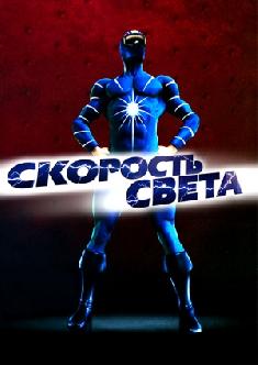 Скорость света смотреть