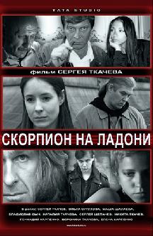 Скорпион на ладони смотреть