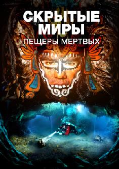 Скрытые миры: Пещеры мертвых смотреть