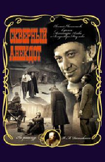 Скверный анекдот смотреть