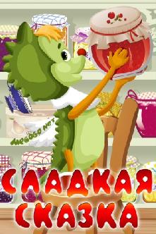Сладкая сказка смотреть