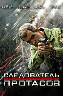 Следователь Протасов смотреть
