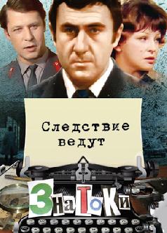 Следствие ведут знатоки смотреть
