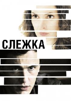 Слежка смотреть